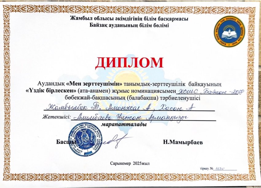"МЕН ЗЕРТТЕУШІМІН" АУДАНДЫҚ САЙЫС