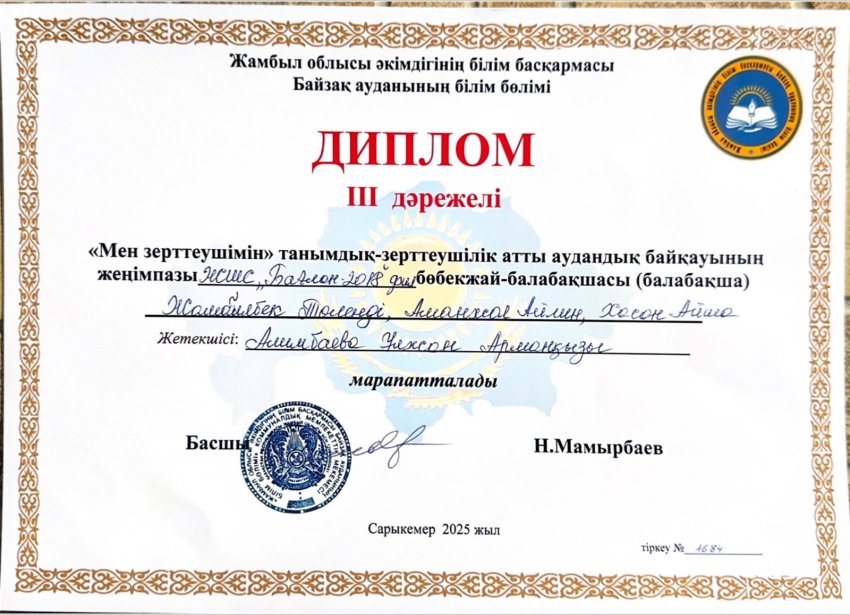 "МЕН ЗЕРТТЕУШІМІН" АУДАНДЫҚ САЙЫС